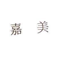 嘉美
