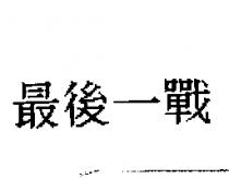 最後一戰