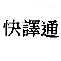 快譯通