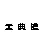 金典濃