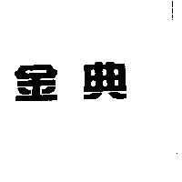 金典