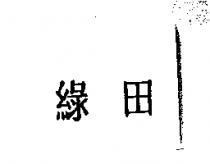 綠田