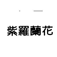 紫羅蘭花
