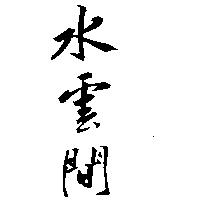 水雲間
