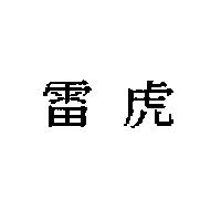 雷虎