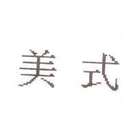 美式