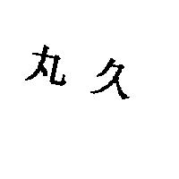 丸久