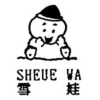 雪娃 SHEUE WA 及圖