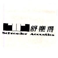 舒樂得及圖 Schroeder Acoustics