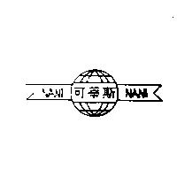 可蒂斯 NANI 及圖