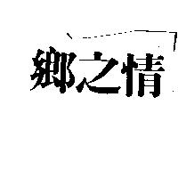 鄉之情