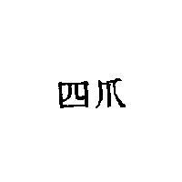 四爪