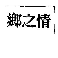 鄉之情