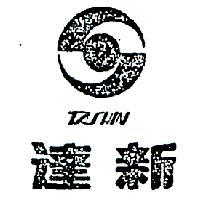 達新及圖 TA SHIN 