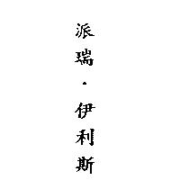 派瑞‧伊利斯