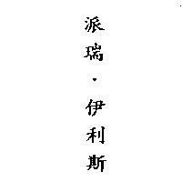 派瑞.伊利斯