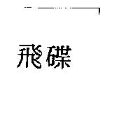 飛碟