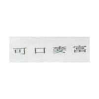 可口麥富