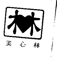 美心林及圖