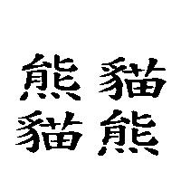 熊貓.貓熊