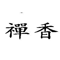禪香