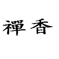 禪香