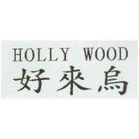 好來烏 HOLLY WOOD