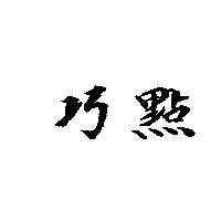 巧點