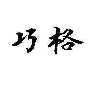 巧格