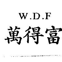 W.D.F.萬得富