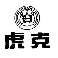 虎克 HOOK 及圖