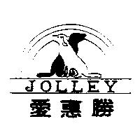 愛惠勝 JOLLEY 及圖