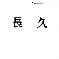 長久