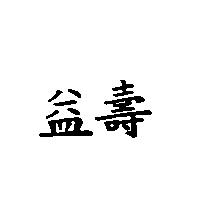 益壽