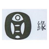 緣及圖