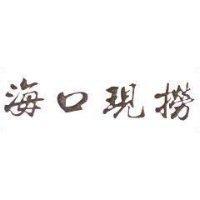 海口現撈