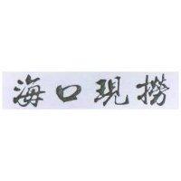 海口現撈