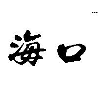 海口
