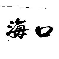 海口
