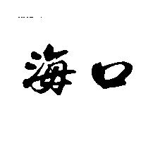 海口