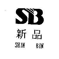 新品 SHIN BIN 及圖