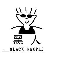 黑人 BLACK PEOPLE 及圖
