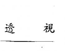透視