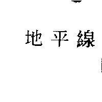 地平線