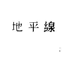 地平線