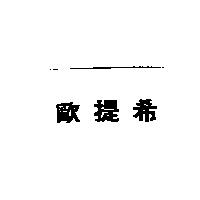 歐提希