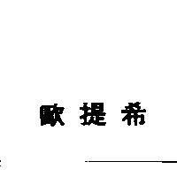 歐提希