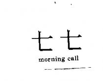 七七 morning call