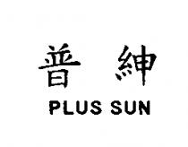 普紳 PLUS SUN