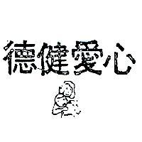 德健愛心及圖